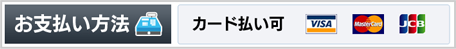 お支払方法、カード払い可、VISA、マスターカード、JCB