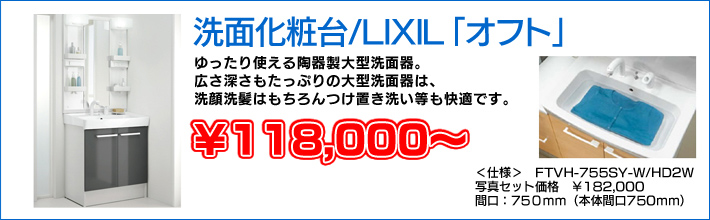 洗面化粧台/LIXIL「オフト」