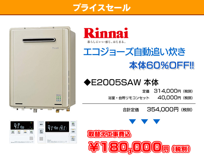 プライスセール　エコジョーズ自動追い炊き本体60%OFF!! 180,000円